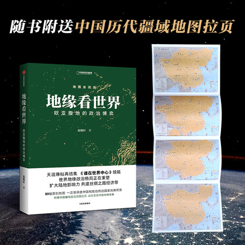 地缘世界欧亚政治博弈温骏轩