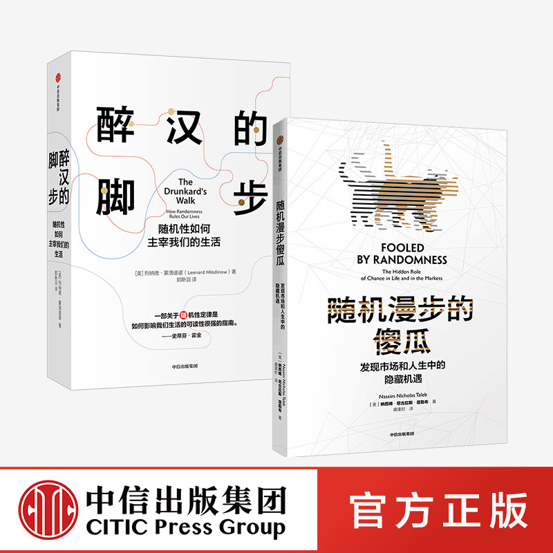 随机漫步的傻瓜+醉汉的脚步 套装2册 列纳德蒙洛迪诺 等著