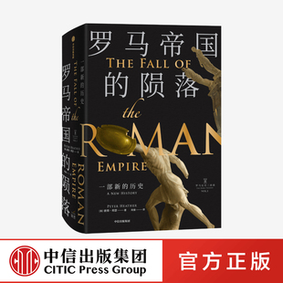 历史 一部新 新版 彼得希瑟 中信 罗马帝国 著 陨落