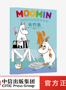 【3-6岁】姆明贴贴画画游戏书 去钓鱼 托芙扬松 著 经典童书 有趣 小手翻翻 亲子阅读  中信出版社图书