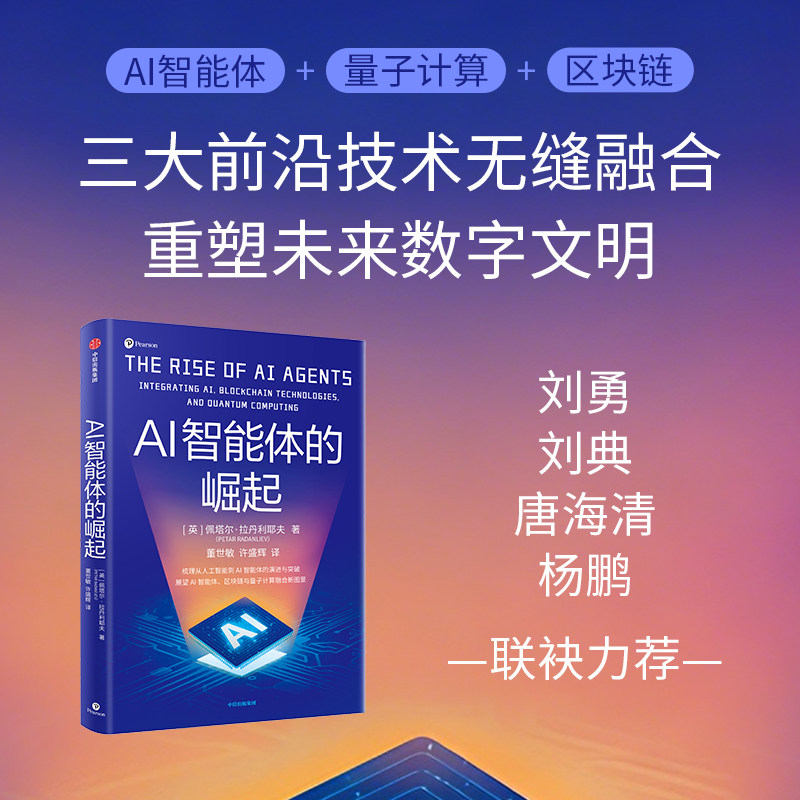 AI智能体的崛起 英 佩塔尔 拉丹利耶夫著 人工智能到AI智能体的演进与突破 AI智能体、区块链与量子计算融合新图景 中信出版