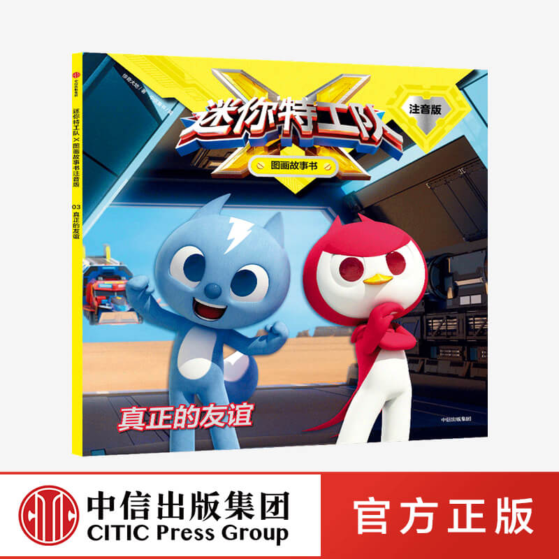 3-8岁真正的友谊中信出版