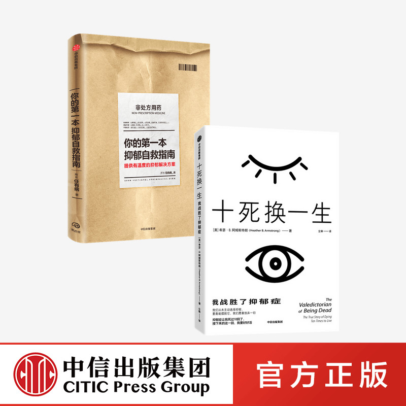 十死换一生 我战胜了抑郁症+你的第一本抑郁自救指南(套装2册)希瑟B阿姆斯特朗 等著