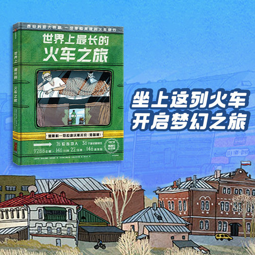 世界最长火车之旅西伯利亚大铁路