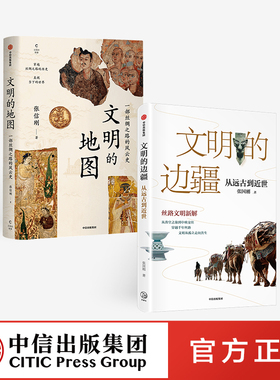 文明的边疆从远古到近世+文明的地图 套装2册 张国刚 张信刚 著 丝路文明新解 亚欧文明 林毅夫袁明等推荐 中信