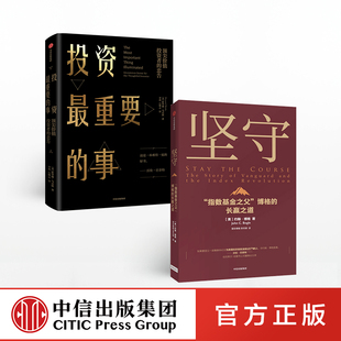 金融投资理财 坚守 社图书 橡树资本创始人 正版 投资最重要 价值理念 套装 事 约翰博格等 指数基金 中信出版 著 2册