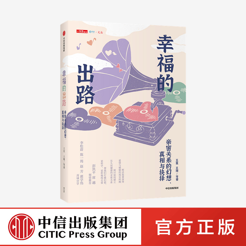 幸福的出路 亲密关系的幻想 真相与抉择 王星王珊等著 爱情与婚姻的现实纠缠 建立长久而健康的亲密关系 中信出版社图书正版
