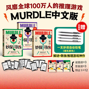 解謎與數(shù)獨(dú)結(jié)合 妙探尋兇系列 推理游戲murdle中文版 套裝 3冊(cè) 推理神作 贈(zèng)妙探自動(dòng)鉛筆 GT卡伯著 懸疑解謎燒腦數(shù)獨(dú)游戲書