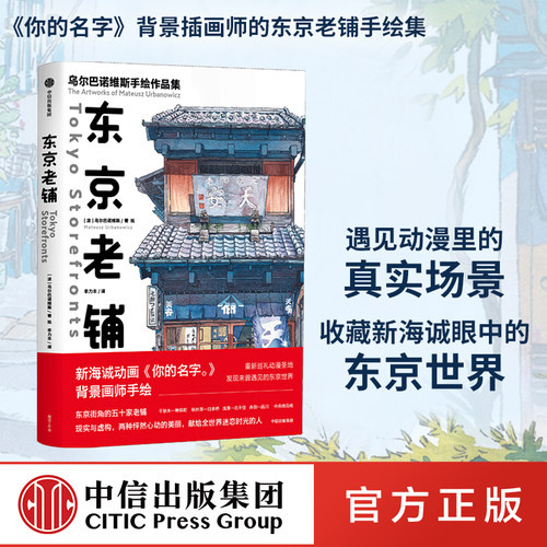 东京老铺乌尔巴诺维斯著
