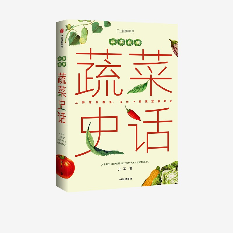 中国食物蔬菜史话史军中信出版