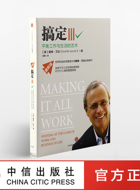搞定Ⅲ：平衡工作与生活的艺术 戴维·艾伦 著  GTD时间管理系统 中信出版社图书 畅销书 正版书籍