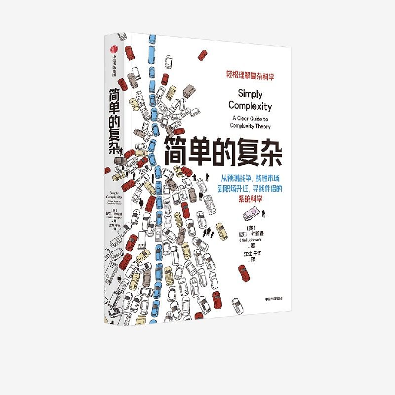 简单的复杂尼尔约翰逊中信出版图片