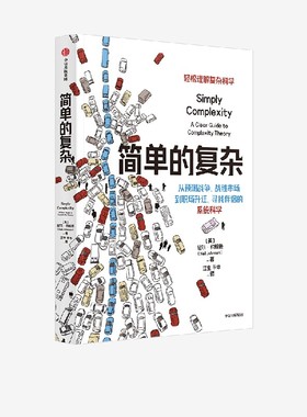 简单的复杂 尼尔约翰逊著 汪小帆 罗家德 吕琳媛 许伯铭联袂推荐  从预测战争 战胜市场到职场升迁 寻找伴侣的决策科学 中信出版