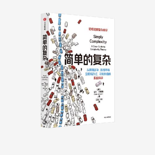 简单的复杂尼尔约翰逊中信出版