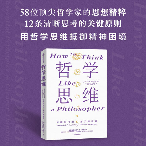 哲学思维朱利安•巴吉尼