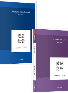 爱欲之死倦怠社会韩炳哲中信出版