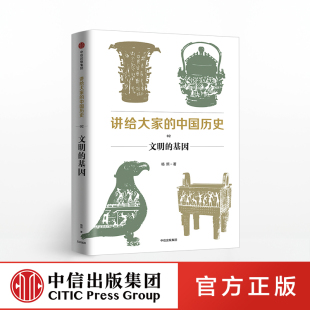 基因 杨照 正版 中国历史02 书籍 社图书 文明 中信出版 讲给大家 著