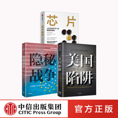 陷阱系列 美国陷阱+隐秘战争+芯片陷阱（套装3册）隐秘的经济战中企业如何正确防范风险和打压 中信出版社图书 正版