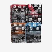 怒潮 套装 诸神 征服 社图书 二战新史 中信出版 燃烧 黄昏 伊恩 4册 大洋 正版 托尔等著