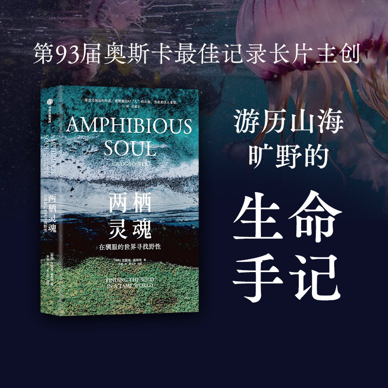 两栖灵魂 在驯服的世界寻找野性 克雷格 福斯特著 奥斯卡金像奖最佳记录长篇主创 我的章鱼老师未被剪辑的真实手记 中信