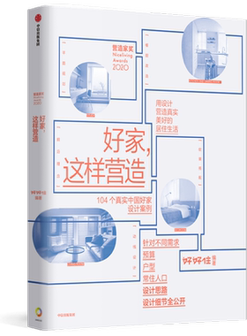 【逯薇推荐】好家 这样营造 好好住著 崔树 青山周平 壹品曹推荐 104个真实中国好家设计案例 设计思路、设计细节全公开 中信