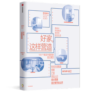 【逯薇推荐】好家 这样营造 好好住著 崔树 青山周平 壹品曹推荐 104个真实中国好家设计案例 设计思路、设计细节全公开 中信