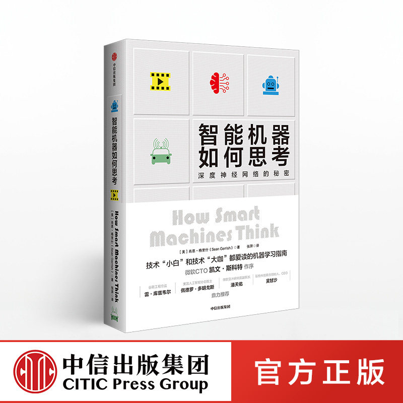 智能机器如何思考 深度神经网络的秘密 肖恩格里什 著 ChatGPT AIGC  深度学习 人工智能 中信出版社图书 正版书籍图片