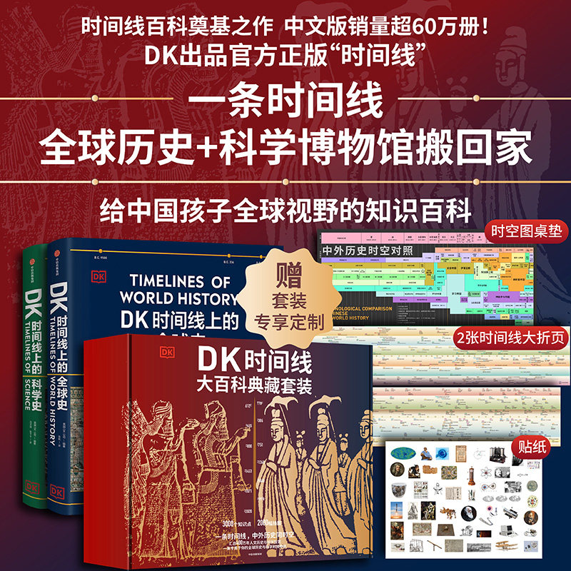 DK时间线大百科套装DK公司著