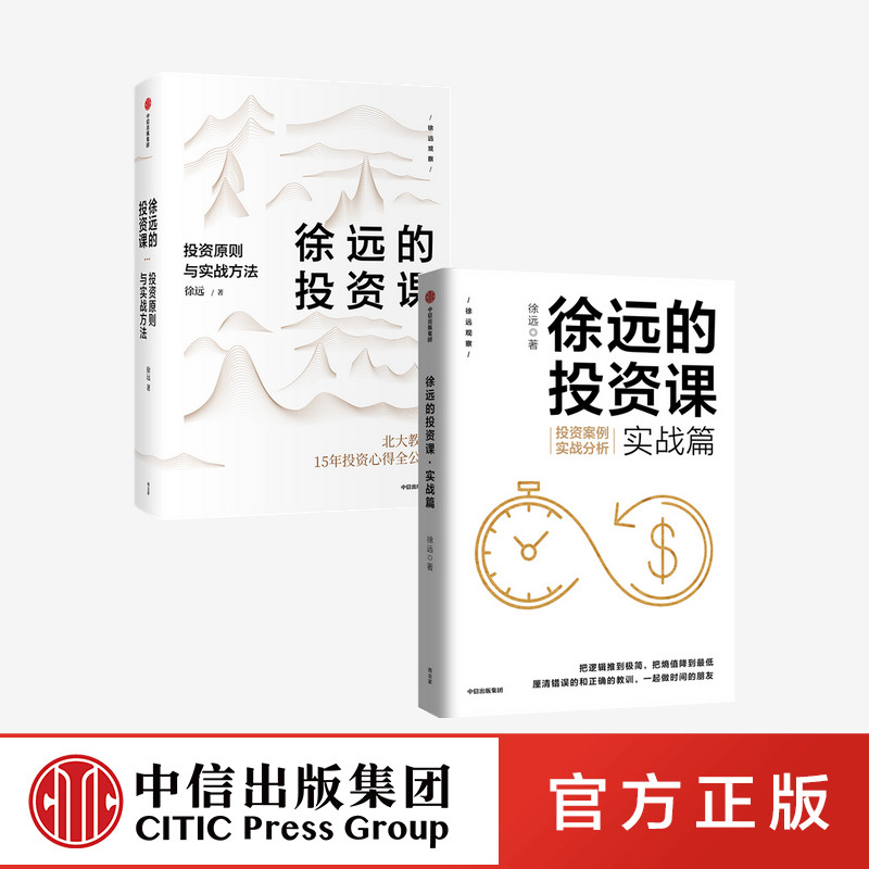 徐远的投资课（套装2册）徐远著 城里的房子作者 投资心得全公开 财富热点解读 投资理财 投资表象与逻辑 中信出版正版