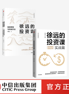 徐远的投资课（套装2册）徐远著 城里的房子作者 投资心得全公开 财富热点解读 投资理财 投资表象与逻辑 中信出版正版