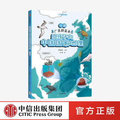 【7-12岁】海疆 广袤蔚蓝色 给孩子的中国国家地理 李栓科等著 涵盖中小学地理考点 地图丰富图片精美 地理知识全面 脉络清晰