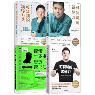 可复制的领导力系列+沟通力+读懂一本书(套装4册) 樊登著 自我提升 职场沟通力 领导力 中信出版社图书 正版书籍