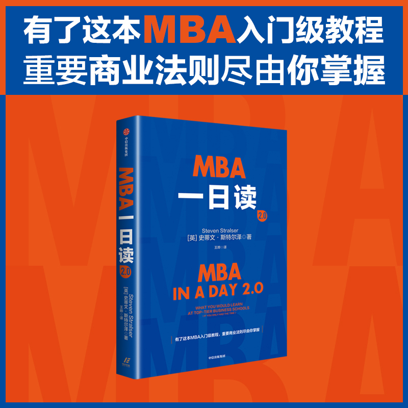 MBA一日读2 0 史蒂文 斯特尔泽著 MBA入门级教程 世界知名商学院MBA教材