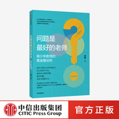 黄金圈法则 胡敏著 家庭教育 问题是最好 PISA之父施莱歇尔作序推荐 青少年教育 批判性思维 启发孩子 老师 独立思考 中信