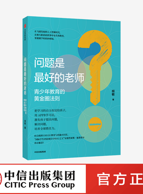 问题是最好的老师 青少年教育的黄金圈法则 胡敏著 PISA之父施莱歇尔作序推荐 家庭教育 启发孩子的批判性思维 独立思考 中信