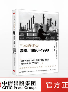日本的迷失 西野智彦正版 中信出版社