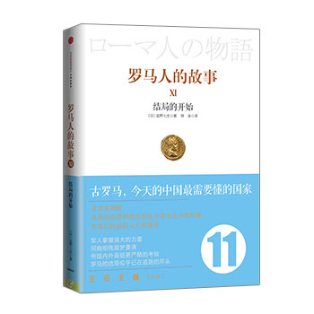 罗马人的故事11：结局的开始 中信出版社图书 畅销书 正版书籍