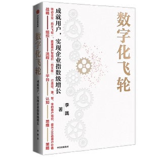 数字化飞轮 成就用户 实现企业指数级增长 李践著 ChatGPT AIGC  企业数字化转型实战指南 成就用户价值 提升管理效率 中信出版社