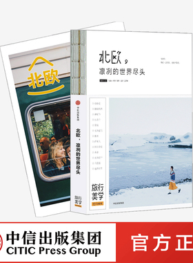 北欧 凛冽的世界尽头 王家敏主编 北欧旅行经典书 超值赠72P全彩北欧攻略 TFboys王俊凯推荐书系 口碑爆棚的旅行美学第二辑 中信