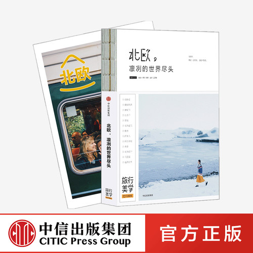 北欧旅行经典书 超值赠72P全彩北欧攻略