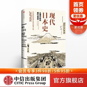 现代日本史：从德川时代到21世纪安德鲁戈登著菊与刀中信出版社图书畅销书正版书籍