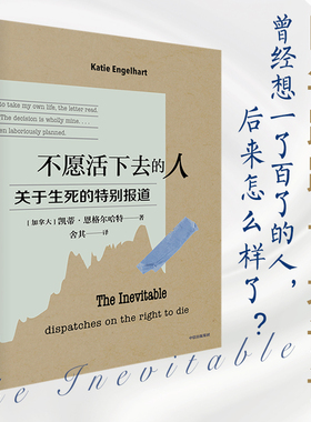 不愿活下去的人 关于生死的特别报道 Katie Engelhart著 真实记录 四年跟踪 百场访谈 六件真实案例  中信官方旗舰店
