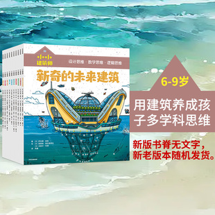 全10册 小小建筑师系列 新老版 低中年级课外科普书 风靡欧美 新版 书脊无文字 随机发 10岁 从知识贯通到思维养成