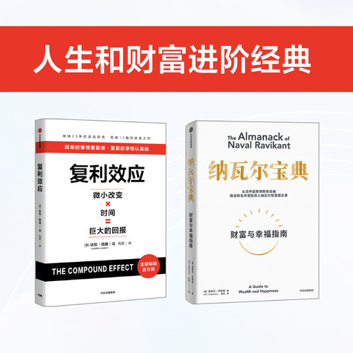 复利效应+纳瓦尔宝典达伦·哈迪