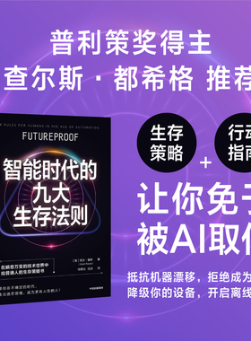 智能时代的九大生存法则 凯文鲁斯著 ChatGPT AIGC  生存策略 行动指南 让你免于被AI取代 给普通人的生存策略书 中信出版社图书