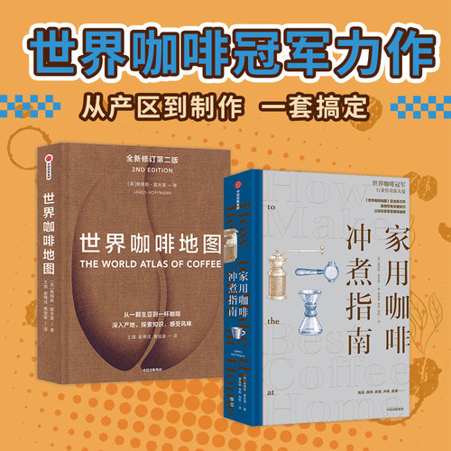 世界咖啡地图（新版）套装2册