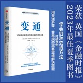 保罗·萨瓦吉特著 灵活解决棘手和复杂问题 变通 中信出版 黑客思维 实用指南 正版 运用四种变通方法解决问题 社图书