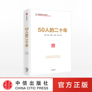 著 樊纲 中信出版 社图书 书籍 50人 正版 二十年