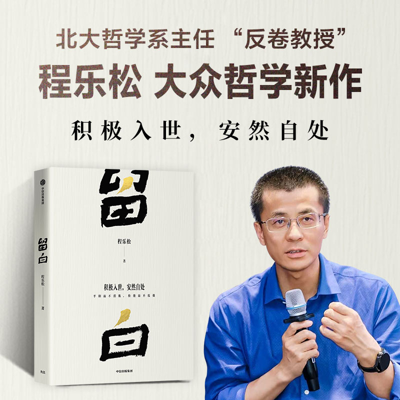 留白 反卷教授 程乐松著 北京大学哲学系主任 大众哲学 自我认知 中国哲学 松弛而不废弛 中信出版社图书 正版