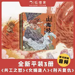 小狐狸勇闯《山海经》（套装3册）包邮  狐狸家著 萌趣神话经典 华夏文明宝库 一套书让孩子爱上中国神话之源 中信出版